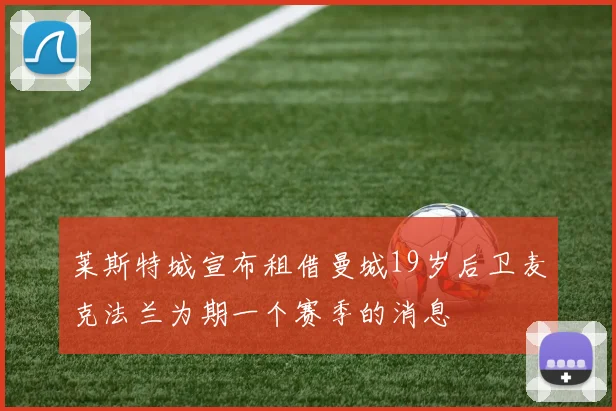 莱斯特城宣布租借曼城19岁后卫麦克法兰为期一个赛季的消息