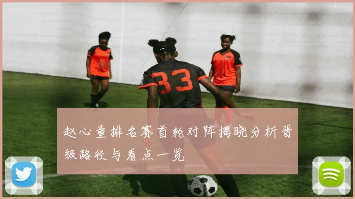 赵心童排名赛首轮对阵揭晓分析晋级路径与看点一览
